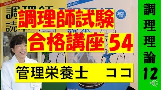 調理師試験合格講座　54回目　調理理論　12　調理師免許独学合格をサポートします　#ここ #調理師   #調理師免許