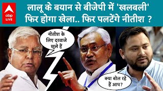 Bihar Politics: Lalu Yadav का न्योता स्वीकार करेंगे Nitish Kumar?कितनी बार मार चुके है पलटी? ABPLive