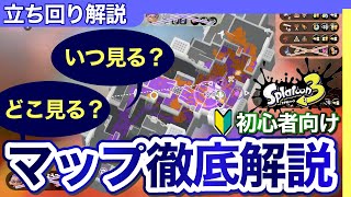 【初心者向け】読み取れる情報・開くタイミング・マップ徹底解説【スプラトゥーン3】