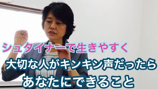 【シュタイナ―で生きやすく】あなたの身近な人がキンキン声になってきたら、あなたがしてあげられることがあります。神経系の母音、血流系の母音、言葉の本質から、対策までお伝えします。