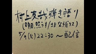 村上友哉(明日、照らす/さよならパリス)弾き語り配信　2023/5/9(火)22:30