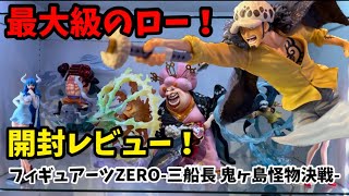 【開封レビュー】フィギュアーツ新作きたよー！鬼ヶ島怪物決戦シリーズのトラファルガー・ロー