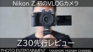 #475【機材紹介】Nikon Z30をSony系Vlogerが先行レビュー