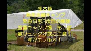 狸本舗　緊急事態3度目の解除　笠置　第二部　猫リュック詐欺に注意！狸がモノ申す！　熟年夫婦キャンプ