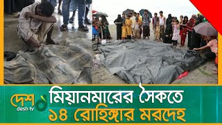 মিয়ানমারে সমুদ্র সৈকতে ১৪ রোহিঙ্গার ম-র-দে-হ | Rohinga | Desh_tv_news