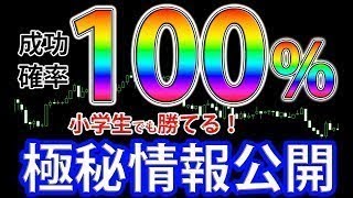 【凍結注意】小学生でも簡単に稼げる超有料級手法を期間限定で暴露します！1分順張り手法【バイナリー】【バイナリーオプション必勝法】