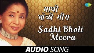 Sadhi Bholi Meera | साधी भोळी मीरा | Asha Bhosle | Bala Gaun Kashi Angaai | मराठी गाणी |Marathi Song