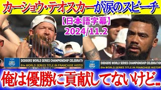 カーショウ・テオスカーのスピーチが熱過ぎてヤバイ「俺は優勝に貢献していないけど...」【日本語字幕】