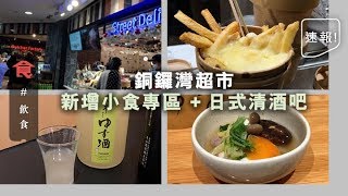 【銅鑼灣搵食】銅鑼灣超市新增街頭小食區 另設日式清酒吧 「蔵」