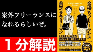 【１分解説】『金持ちフリーランス　貧乏サラリーマン』を短くわかりやすく要約【本要約】