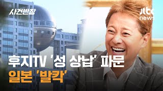 후지TV '아나운서 성 상납' 파문…일본 '발칵' / JTBC 사건반장