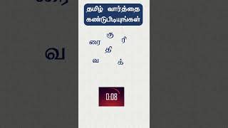 4 - தமிழ் வார்த்தை கண்டுபிடியுங்கள்  | Puzzle in Tamil | Tamil Varthai Kandupidiyungal