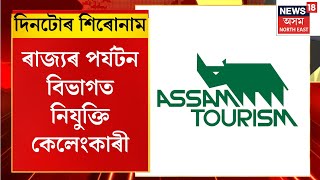 Assamese News | দিনটোৰ শিৰোনাম : ৰাজ্যৰ পৰ্যটন বিভাগত নিযুক্তি কেলেংকাৰী