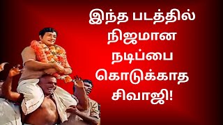 தன் வாழ்க்கையில் நடந்ததை சினிமாவா எடுத்த சிவாஜி