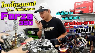 JayVtecShop l มาดูนี่ก่อนๆๆ ใครบอกว่า Forza350 ไม่มีโอกาสพัง!! ผมบอกเลยคันนี้หนักมาก ใช้แทบไม่ได้เลย