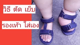 วิธีตัดรองเท้า | พิการขา | ต้นทุนต่ำ | ตัดใส่เองได้