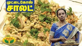 முட்டைகோஸ் சாலட் | Cabbage Salad  | VIP Kitchen | Adupangarai | Jaya TV