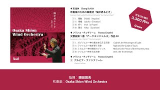 陽が昇るとき／Osaka Shion Wind Orchestra（WKOS-004）