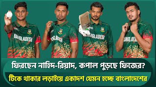 ফিরছেন নাহিদ-রিয়াদ, কপাল পুড়ছে ফিজের? টিকে থাকার লড়াইয়ে একাদশ যেমন হচ্ছে বাংলাদেশের | Mahmudullah