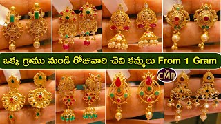 1 గ్రాము నుండి రోజువారి చెవి కమ్మలు Lightweight Dailywear #Earrings l #Gold Earring Collections #cmr