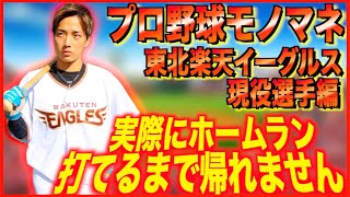 プロ野球モノマネで実際にホームラン打てるまで帰れません！【楽天イーグルス現役選手編】