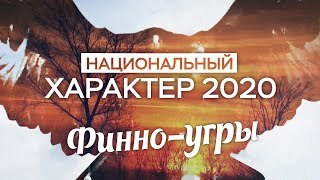 Национальный характер 2020. Финно-угры