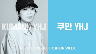 [동아컬렉션 ]서울패션위크 24SS_쿠만 유혜진 Kumaan YHJ