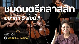 มารยาทการชมดนตรีคลาสสิก Classical Music Etiquette/ผศ.ดร.อาภา ภัคภิญโญ