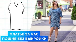 Платье-туника за час. Крой без выкройки и пошив.