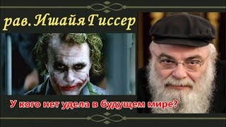 У кого нет удела в будущем мире. Пиркей \