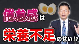 倦怠感を脱するために摂るべき栄養素【シンヤ先生】