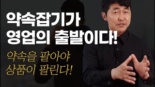 상품을 판매하기 전 약속부터 팔아라! | 세일즈 성공법칙 [세일즈 백문백답 #61]