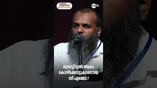 മുദബ്ബിറുൽ ആലം കോഴിക്കോട്ടുകാരനായ സി എമ്മോ ? | Faisal Maulavi