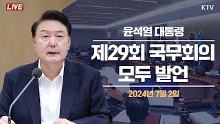 윤석열 대통령 제29회 국무회의 모두 발언 (2024년 7월 2일)