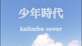 井上陽水さんの「少年時代」を夏の公園で弾いてみた　kalimba cover カリンバ演奏