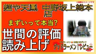 【読み上げ】麺や天鳳 中野坂上総本店 実際まずい？美味しい？特選口コミ貫徹審査