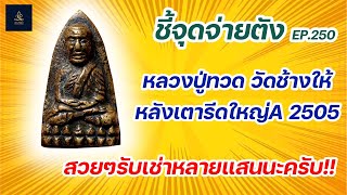 หลวงปู่ทวด วัดช้างให้ หลังเตารีดใหญ่A 2505 | ชี้จุดจ่ายตัง EP:250