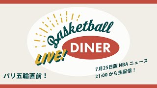 【ライブ配信】NBAニュース7月25日 パリ五輪直前！