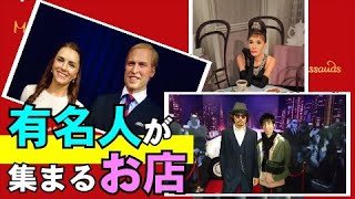 第48話　世界のセレブ大集合！【マダム・タッソー 東京】