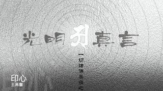 王苒馨   印心    官方Official  封面原音版