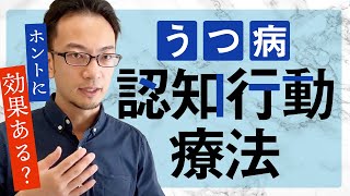 うつ病に【認知行動療法】は【効果的】なのか？　#うつ病 #認知行動療法 #カウンセリング #克服  #公認心理師　#臨床心理士　#治療 #回復