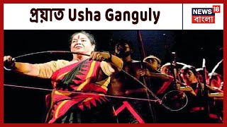 প্রয়াত নাট্যকার Usha Ganguly হৃদরোগে আক্রান্ত হয়ে মৃত্যু