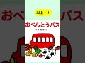 『絵本』おべんとうバス『絵本紹介』