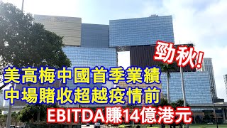 美高梅中國公布首季業績 中場賭收超越疫情前水平 !  EBITDA賺14億港元 !