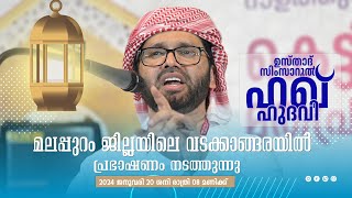 SIMSARULHAQ HUDAWI USTHAD LIVE SPEECH lമലപ്പുറം ജില്ലയിലെ വടക്കാങ്ങരയിൽ l 20/01/2024