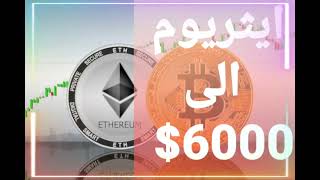 الايثريوم الى 6000$ دولار و السولانا 500$ دولار | العملات الرقمية سارع بالشراء