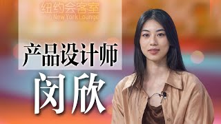 【纽约会客室】闵欣：产品设计的中国美学