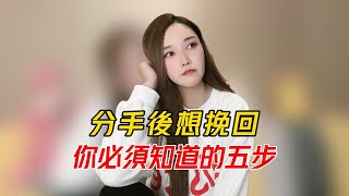 分手後想挽回，你必須知道的五步！ 丨挽回丨分手丨戀愛