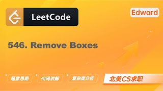 【LeetCode 刷题讲解】546. Remove Boxes 移除盒子 |算法面试|北美求职|刷题|留学生|LeetCode|求职面试