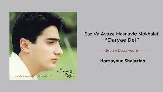 Homayoun Shajarian - Saz Va Avaze Daryae Del ( همایون شجریان - ساز و آواز مثنوی مخالف دریای دل  )